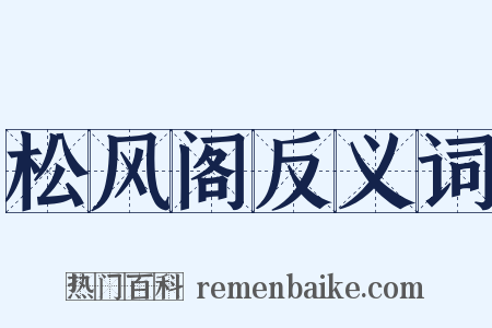 松风阁反义词是什么意思的图片